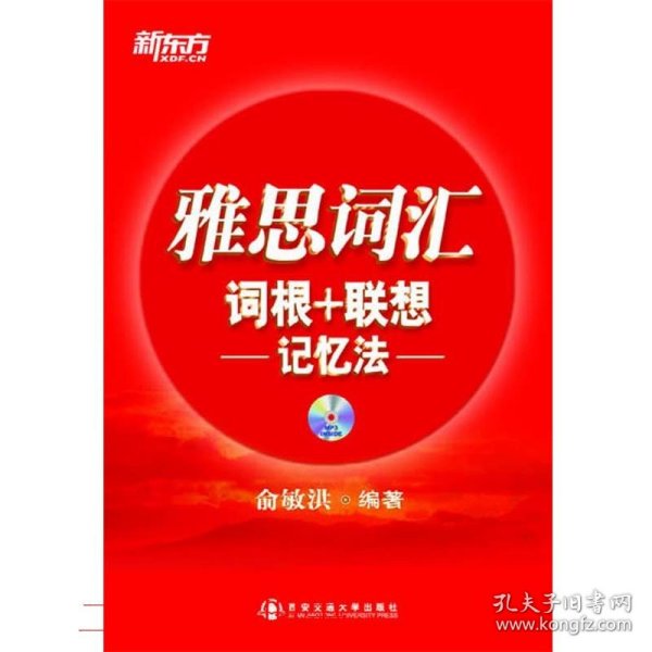 新东方·雅思词汇：词根+联想记忆法