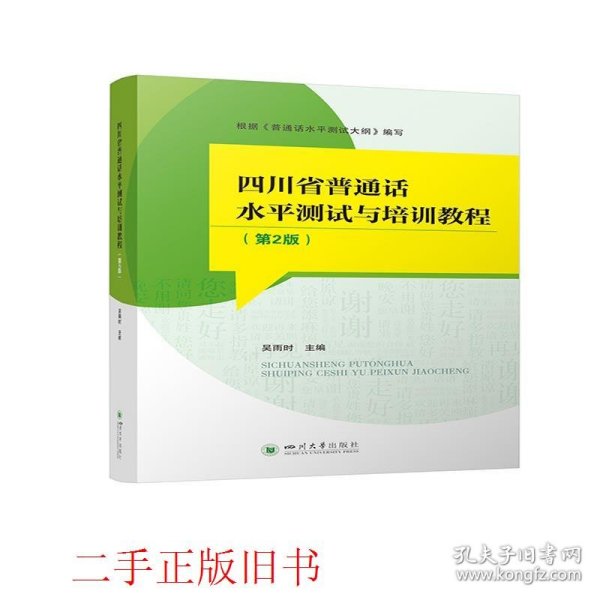 四川省普通话水平测试与培训教程