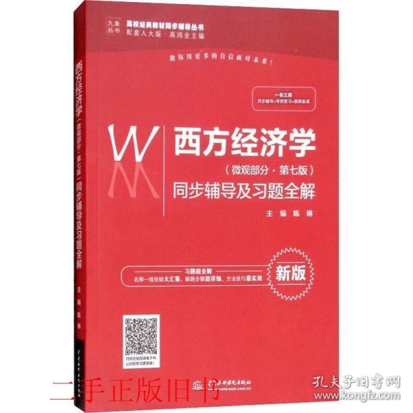 西方经济学（微观部分·第七版）同步辅导及习题全解（高校经典教材同步辅导丛书）