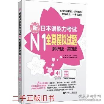 新日本语能力考试N1全真模拟试题（解析版.第3版）