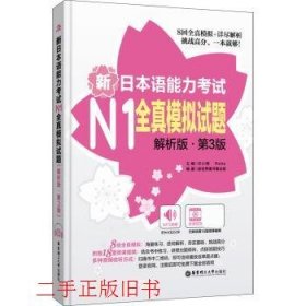 新日本语能力考试N1全真模拟试题（解析版.第3版）