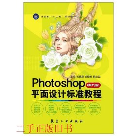 Photoshop平面设计标准教程