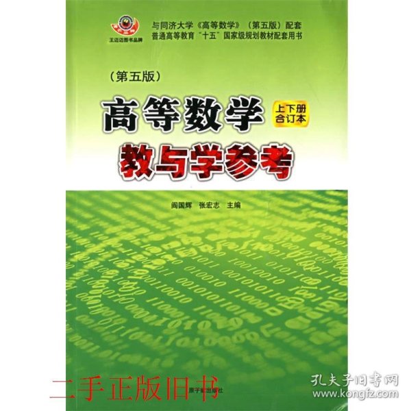 高等数学：教与学参考（上下册合订本）