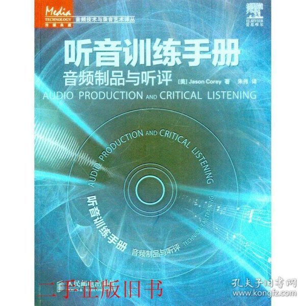 听音训练手册音频制品与听评科里人民邮电出版社9787115247360