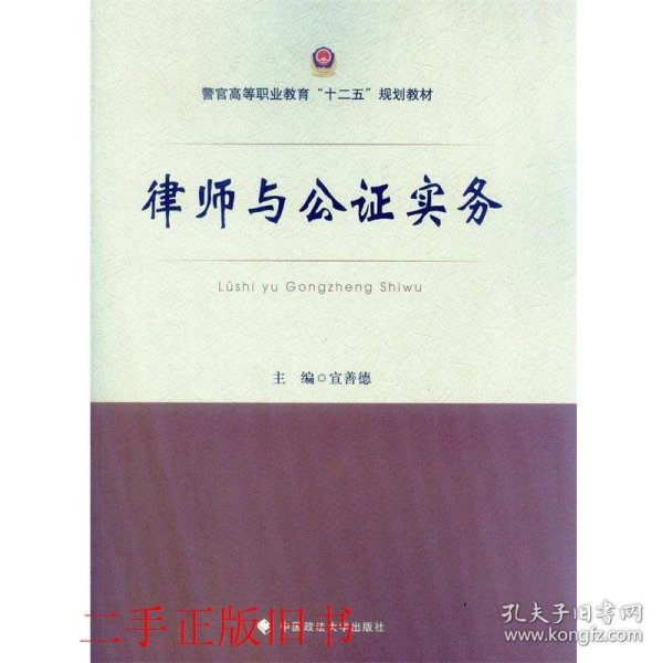 律师与公证实务/警官高等职业教育“十二五”规划教材