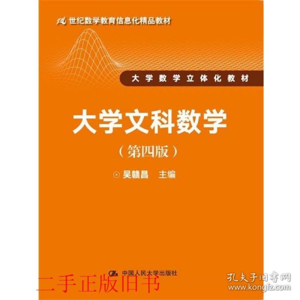 大学文科数学（第四版）（21世纪数学教育信息化精品教材 大学数学立体化教材）