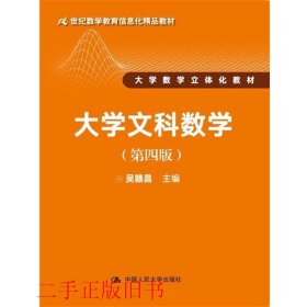 大学文科数学（第四版）（21世纪数学教育信息化精品教材 大学数学立体化教材）