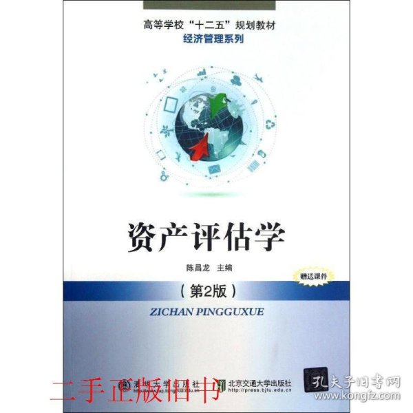 高等学校“十二五”规划教材·经济管理系列：资产评估学（第2版）