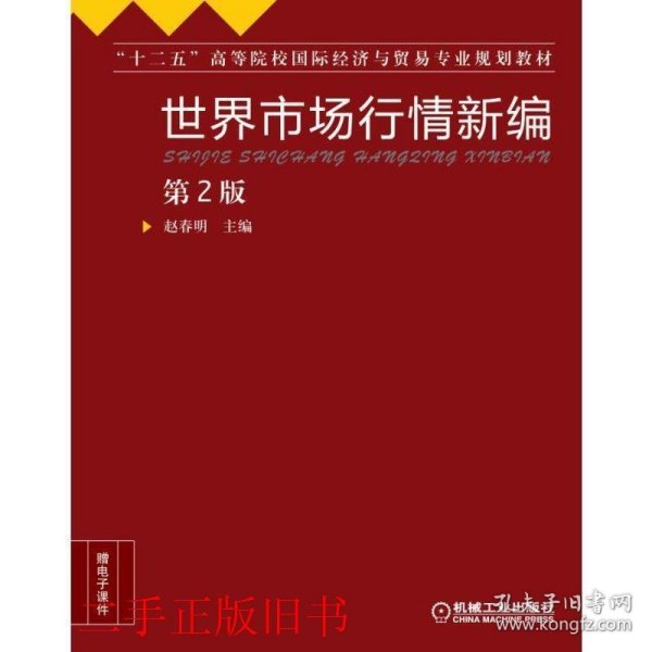 世界市场行情新编（第2版）/“十二五”高等院校国际经济与贸易专业规划教材