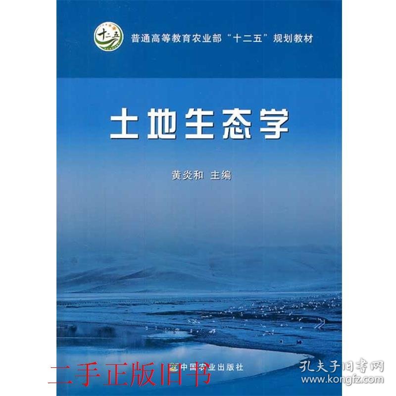 土地生态学黄炎和中国农业出版社9787109179462