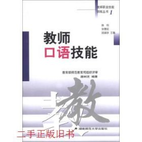 教师口语技能师职业技能训练丛书湖南师范大学出版社