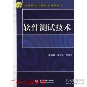 软件测试技术曲朝阳中国水利水电出版社9787508439297