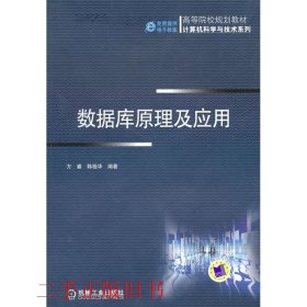数据库原理及应用文睿韩桂华机械工业出版社9787111322153