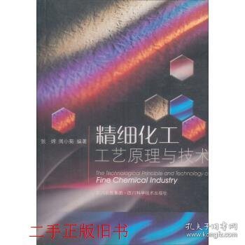 精细化工工艺原理与技术张嫦四川科学技术出版社9787536458208