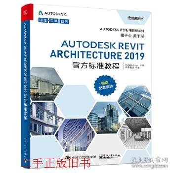 Autodesk Revit Architecture 2019官方标准教程Autodesk Inc电子