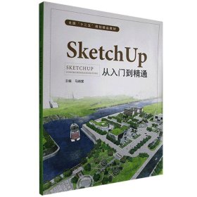 SKETCHUP 从入门到精通本书作者河北美术出版社9787531090199