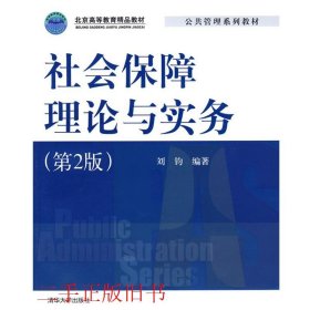 社会保障理论与实务第二2版刘钧清华大学出版社9787302187486