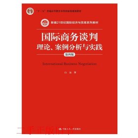 国际商务谈判：理论、案例分析与实践（第四版）