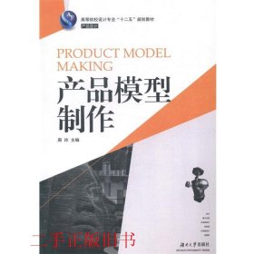 产品模型制作周玲湖南大学出版社9787566707536