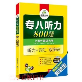 华研外语2017专八听力新题型 英语专业八（8）级听力800题（TEM-8）