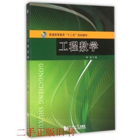 工程数学钟韬同济大学出版社9787560857732