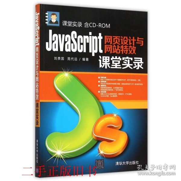 JavaScript网页设计与网站特效课堂实录