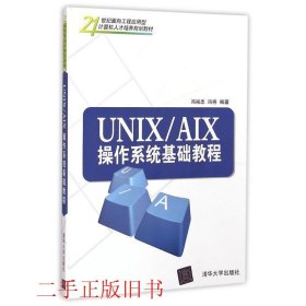 UNIX/AIX操作系统基础教程/21世纪面向工程应用型计算机人才培养规划教材