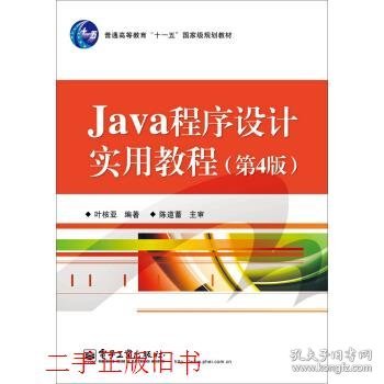 Java程序设计实用教程（第4版）