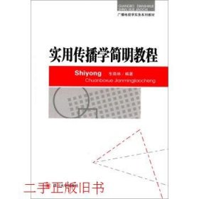 广播电视学实务系列教材：实用传播学简明教程