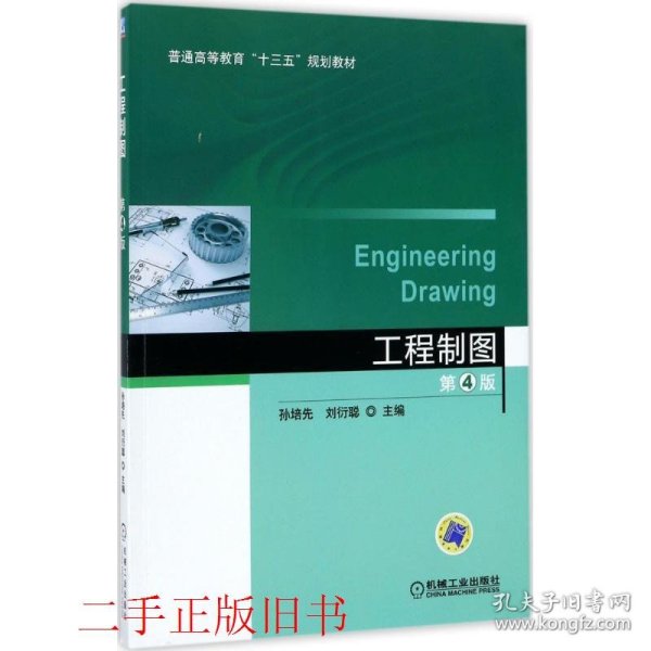 工程制图（第4版）/普通高等教育“十三五”规划教材