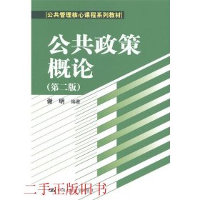 公共政策概论（第二版）/公共管理核心课程系列教材