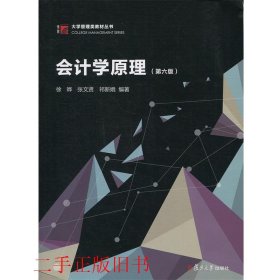 会计学原理（第六版）（博学·大学管理类教材丛书）