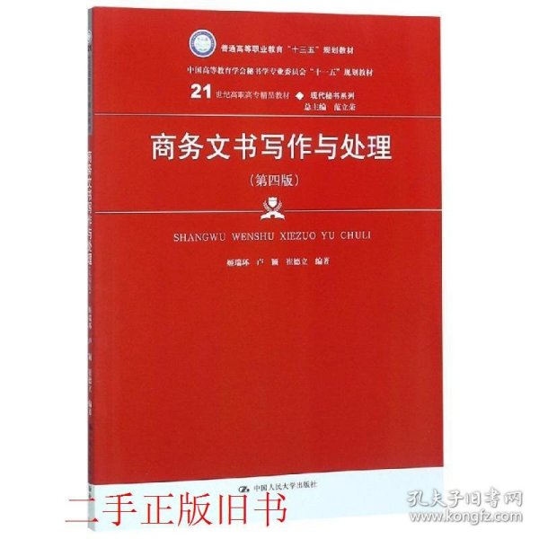 商务文书写作与处理（第四版）（21世纪高职高专精品教材·现代秘书系列；中国高等教育雪狐秘书学专业委员会“十一五”规划教材）