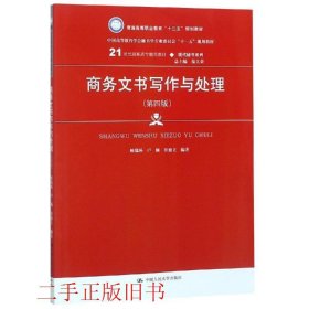 商务文书写作与处理（第四版）（21世纪高职高专精品教材·现代秘书系列；中国高等教育雪狐秘书学专业委员会“十一五”规划教材）