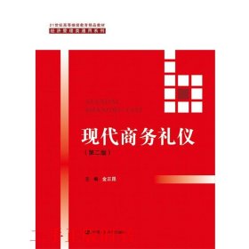 现代商务礼仪（第二版）（21世纪高等继续教育精品教材·经济管理类通用系列）