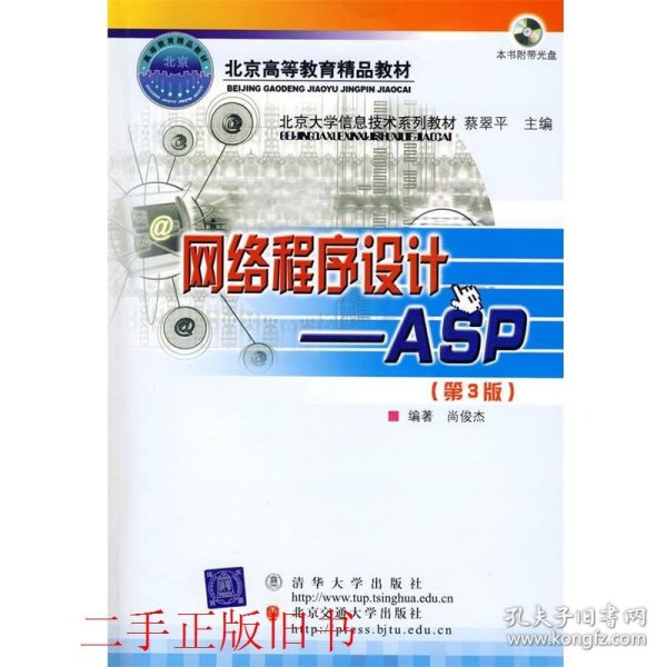 北京大学信息技术系列教材·网络程序设计：ASP（第3版）（修订本）