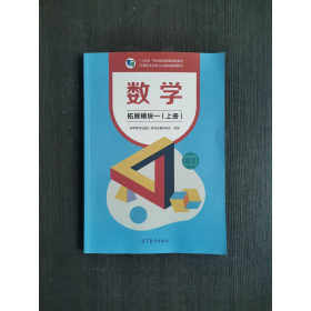 数学拓展模块一上册高等教育出版社高等教育出版社9787040584783