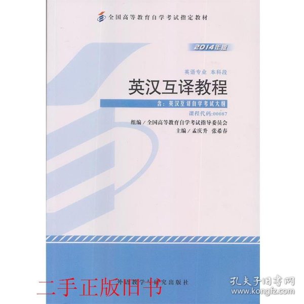 自考教材00087英汉互译教程2014年版孟庆升张希春外语教学与研究