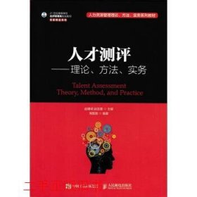 人才测评：理论、方法、实务