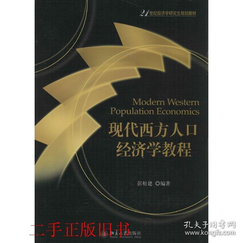 现代西方人口经济学教程彭松建北京大学出版社9787301238899