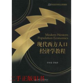 现代西方人口经济学教程/21世纪经济学研究生规划教材