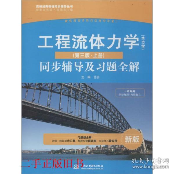 高校经典教材同步辅导丛书·九章丛书：工程流体力学（水力学）（第三版·上册）同步辅导及习题全解