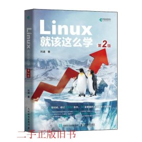 Linux就该这么学（第2版）