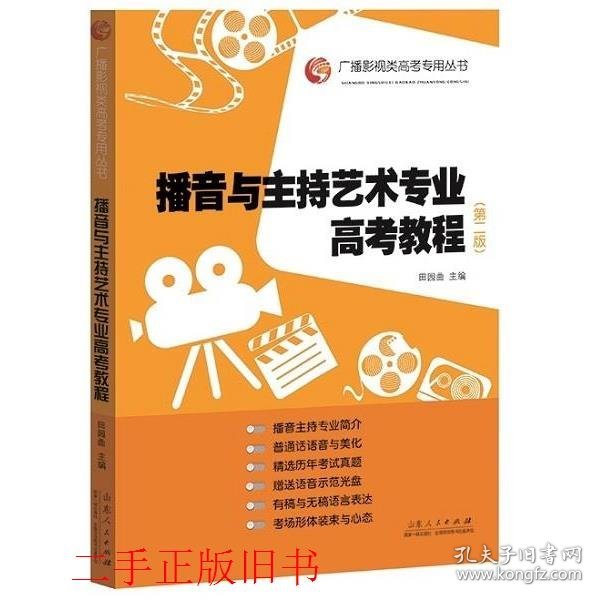 广播影视类高考专用丛书：播音与主持艺术专业高考教程