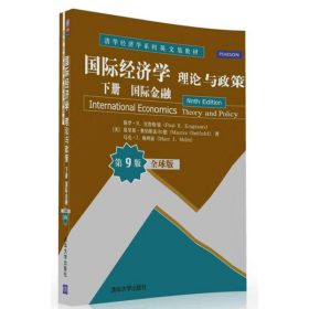 国际经济学：理论与政策 下册 国际金融 全球版·第9版