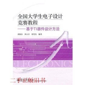 全国大学生电子设计竞赛教程：基于TI器件设计方法