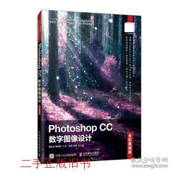 Photoshop CC 数字图像设计（全彩慕课版）