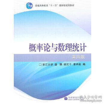 概率论与数理统计 浙大第四版新版盛骤，谢式千，潘承毅　编高等