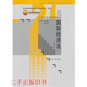 21世纪法学系列教材：国际经济法（第4版）