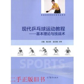 现代乒乓球运动教程基本理论与技战术施之皓高等教育出版社